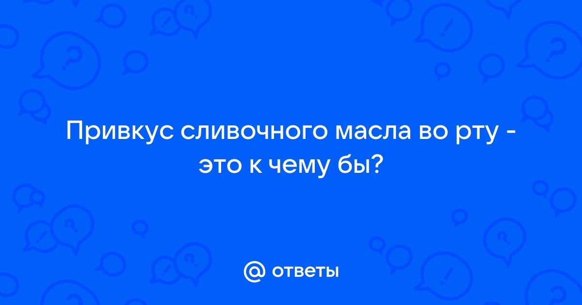 Неприятный привкус во рту у взрослых: причины, симптомы, лечение, профилактика в домашних условиях