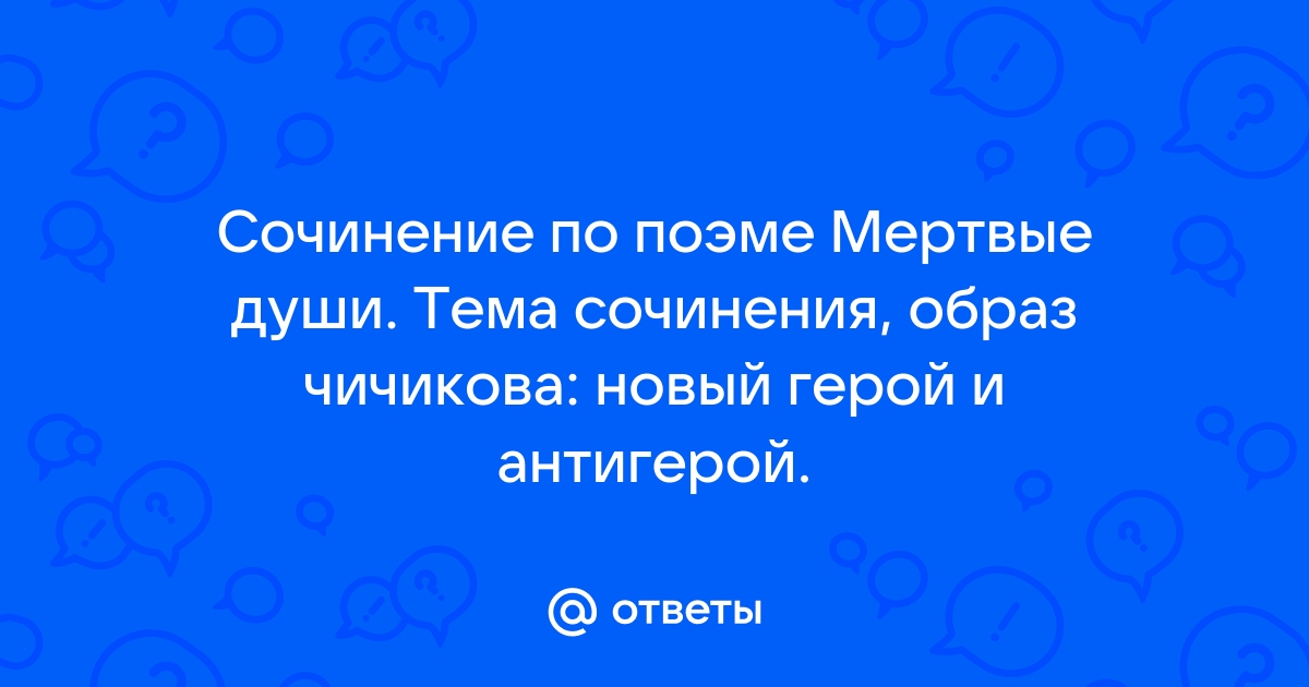 Чичиков новый герой эпохи сочинение по плану