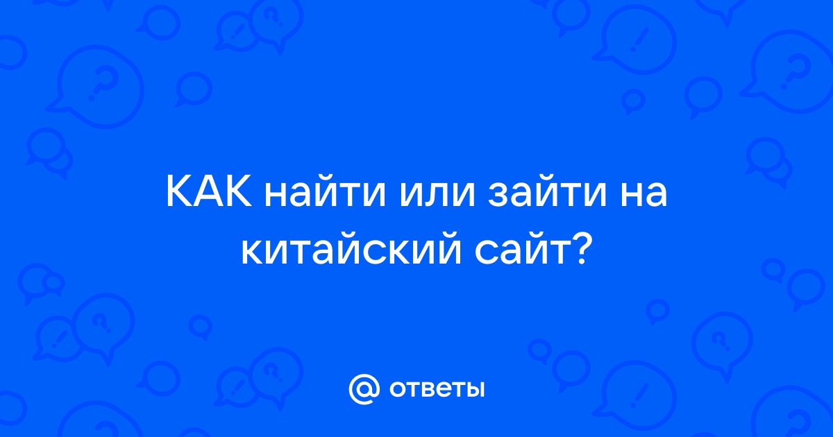 Как зайти на китайский сайт xiaomi