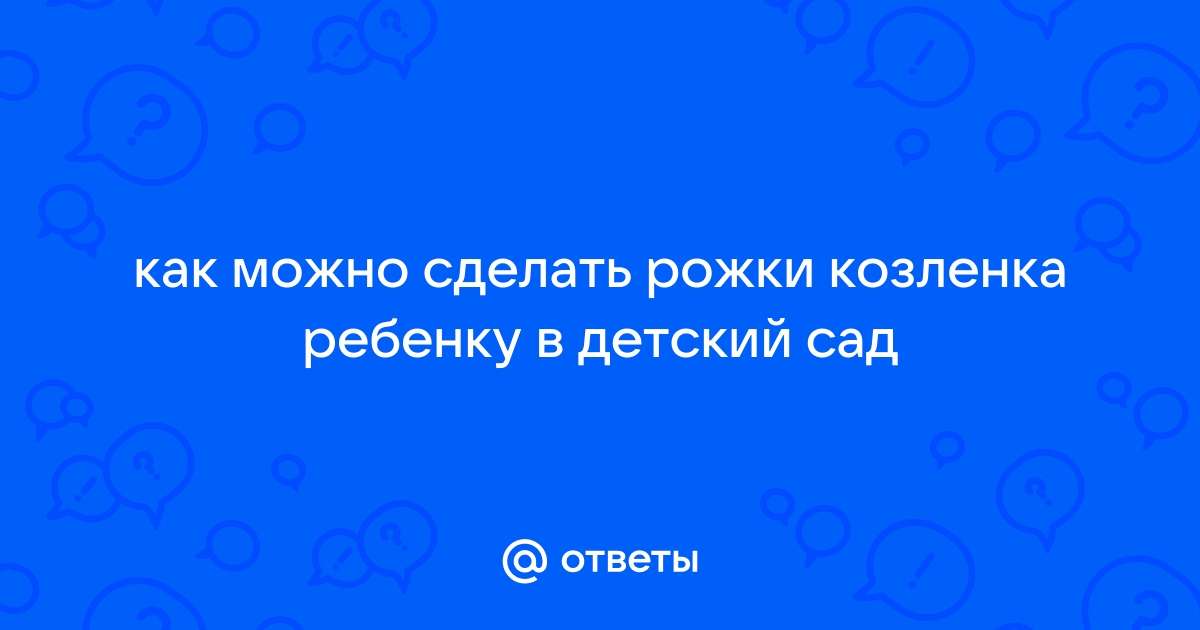 Новогодний костюм козлёнка для мальчика. Всё делается быстро и просто