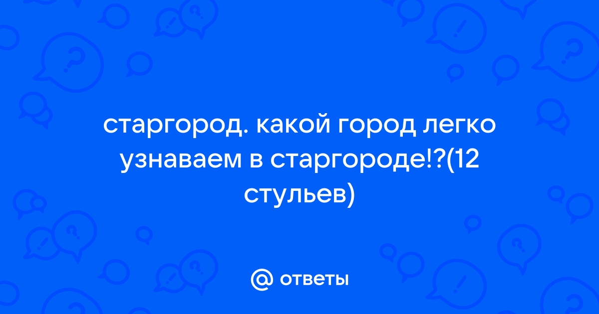 Старгород в двенадцать стульев