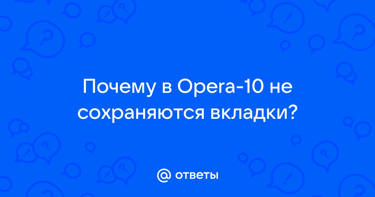 Как восстановить сессии в Опере? — Хабр Q&A