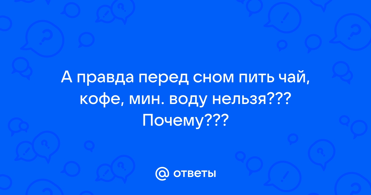 Чай и кофе перед сном: стоит ли их употреблять - Бутик Дядюшки Шафрана