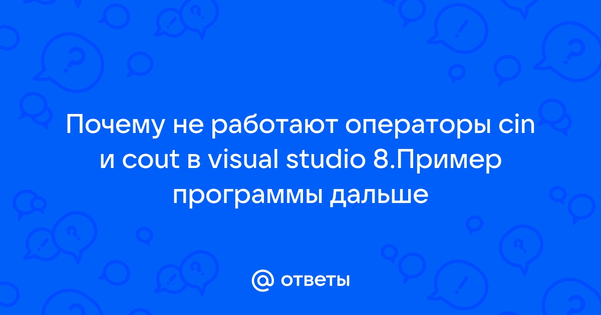 Идентификатор cout не определен visual studio