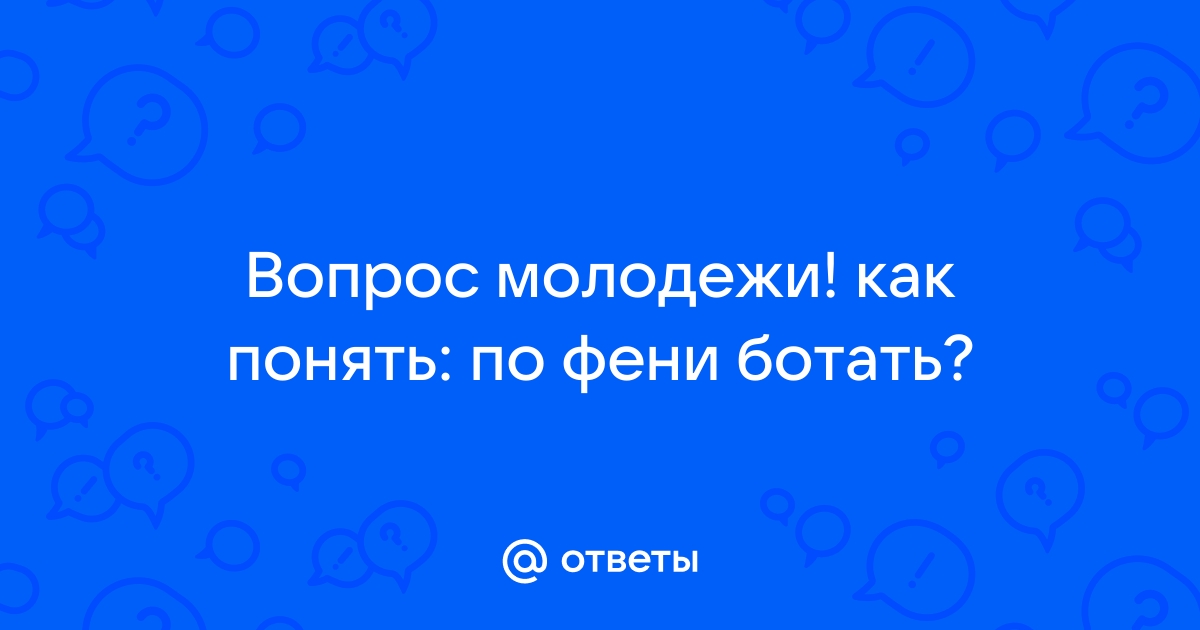 Как ответить на вопрос по фене ботаешь