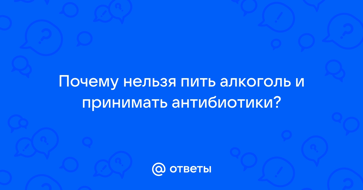 Алкоголь и антибиотики: почему они несовместимы, как правильно их принимать