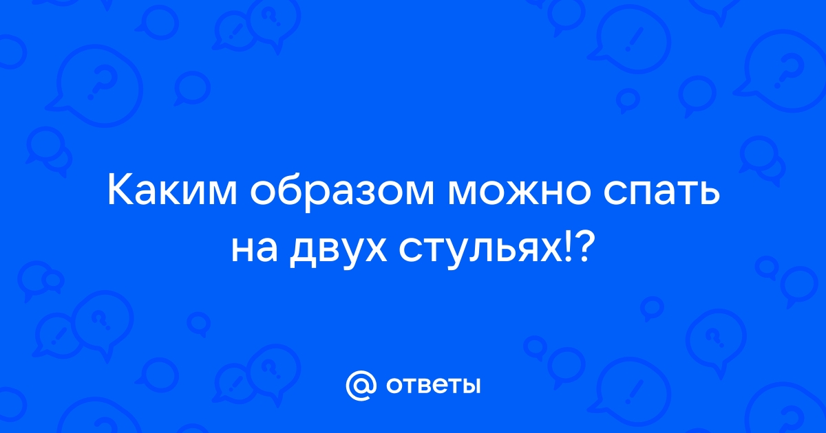 Сидеть между двух стульев