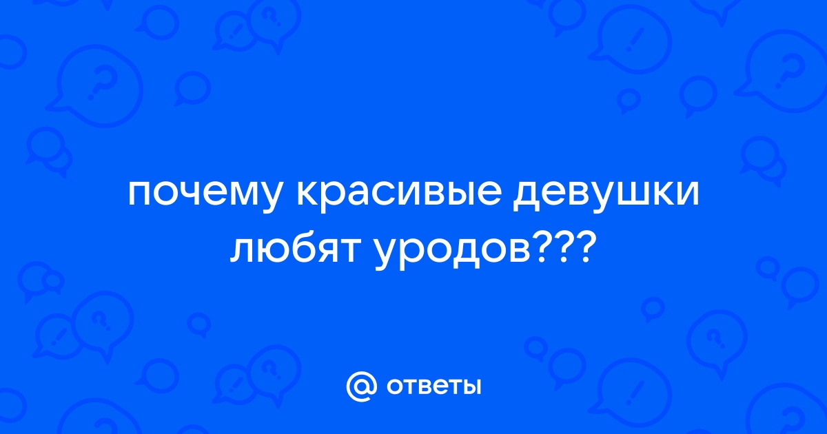 Эксперты объяснили, почему женщины выбирают «плохих парней» - Парламентская газета