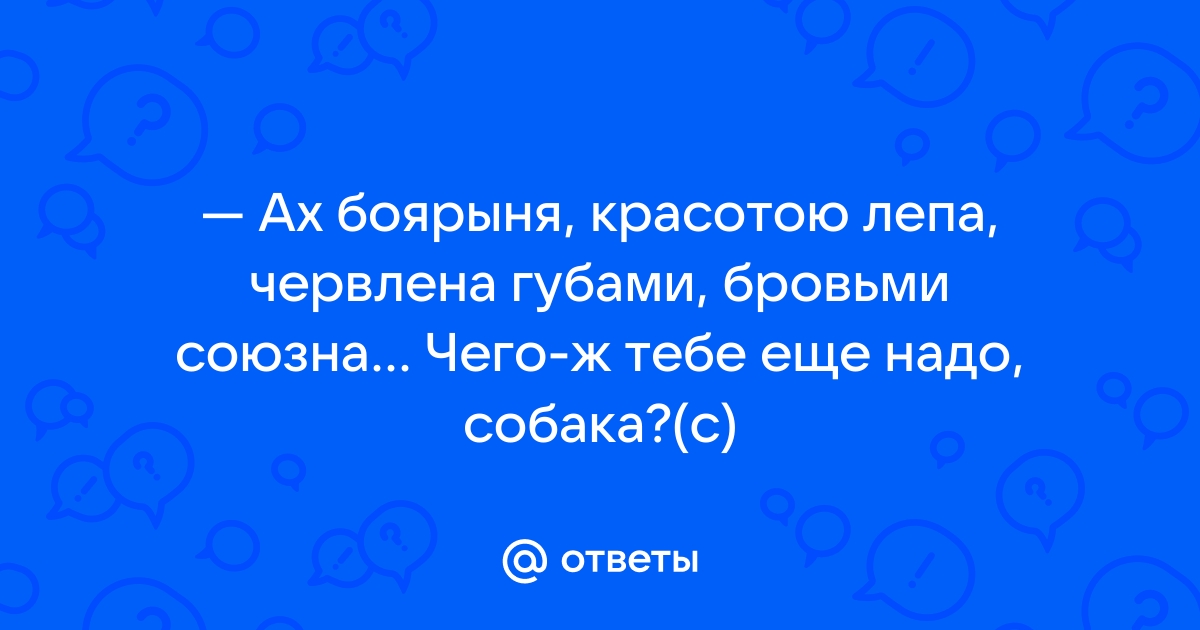 Боярыня червлена губами бровями союзна