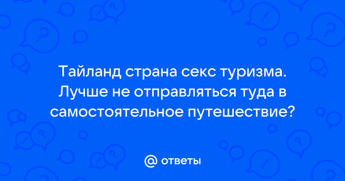 Запреты в Таиланде