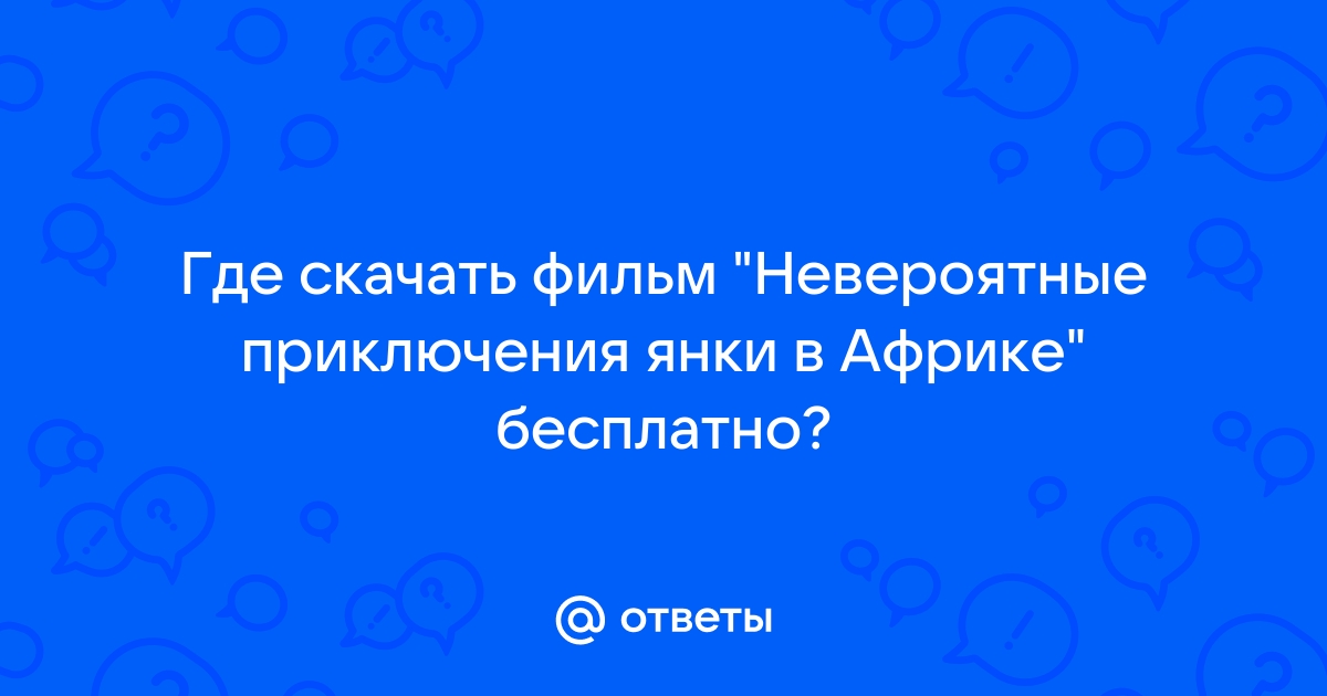 Ответы Mail.Ru: Где Скачать Фильм "Невероятные Приключения Янки В.