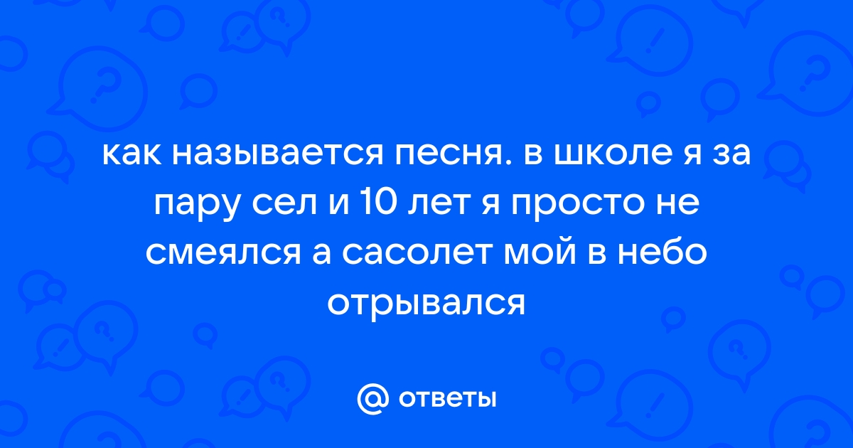 В школе я за парту сел и десять лет я просто не смеялся