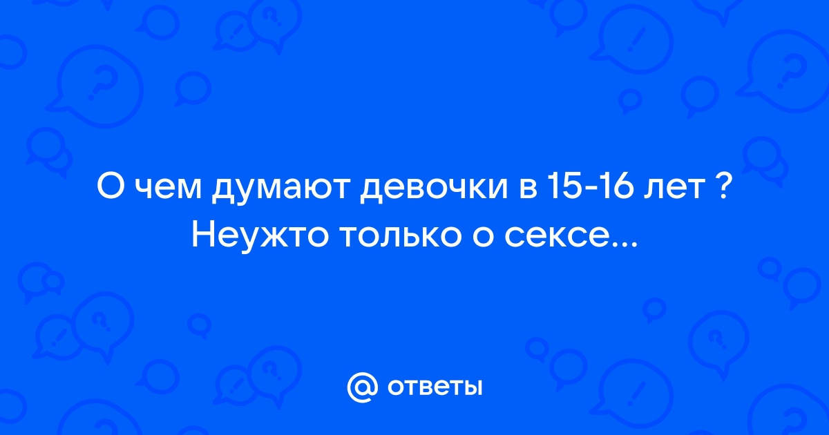 Пегги Оренштейн: Что думают девушки о своем удовольствии от секса