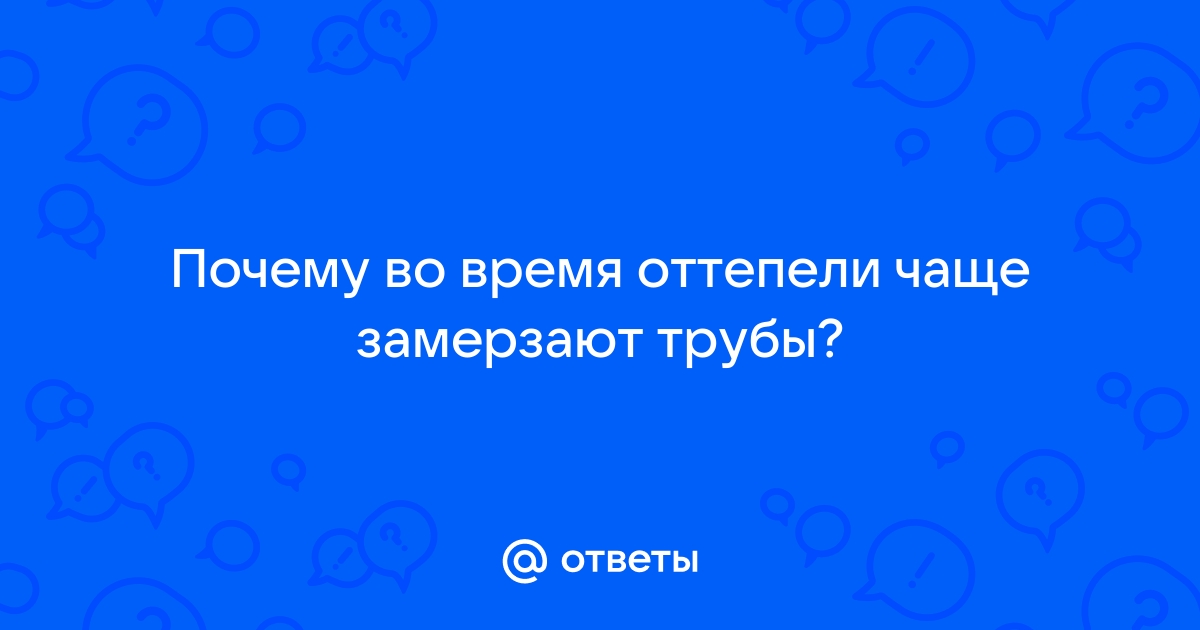 Вода в трубах - Секреты природы - Занимательные загадки на знание - Эрудитов нет? - Эрудиты есть!