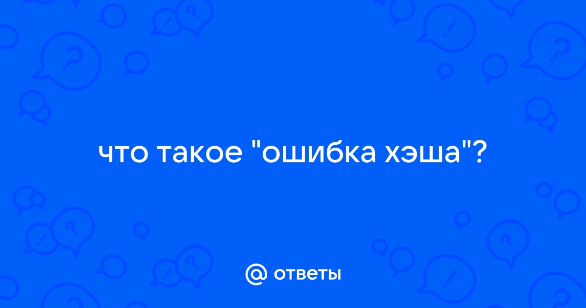 Ошибка возможно неправильный хэш или хеш устарел