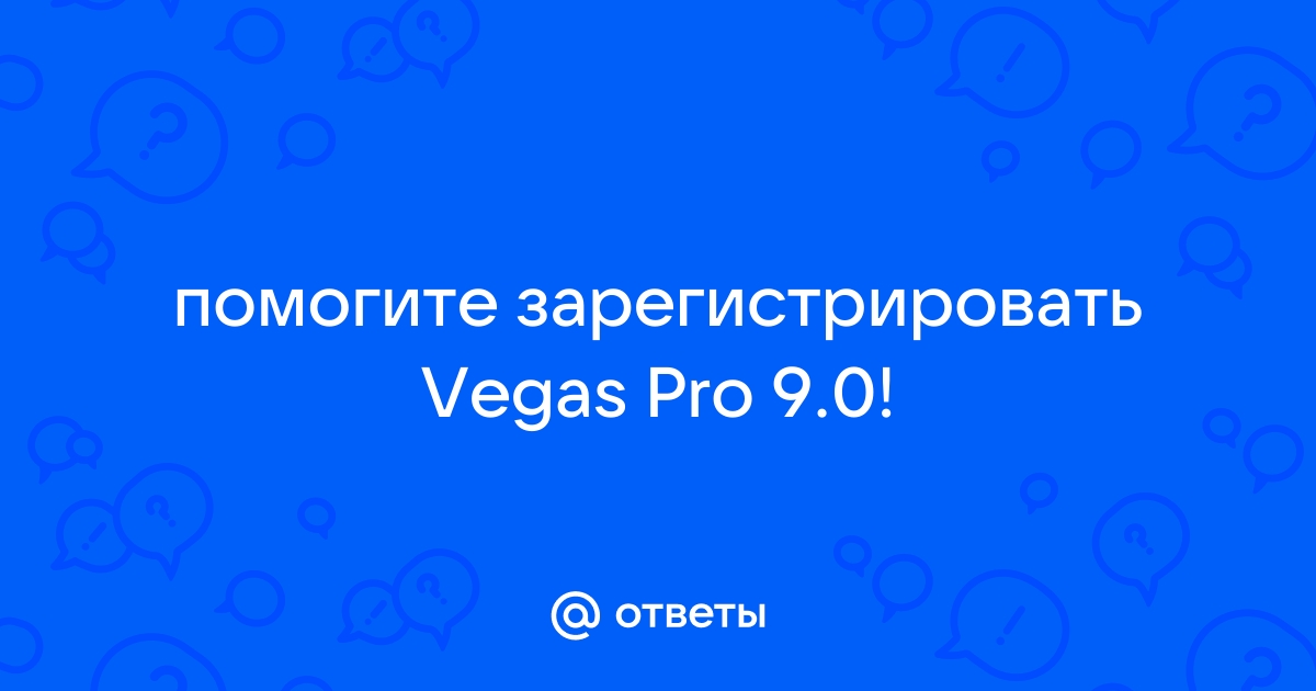 Произошла ошибка при запуске vegas pro недостаточно свободной памяти