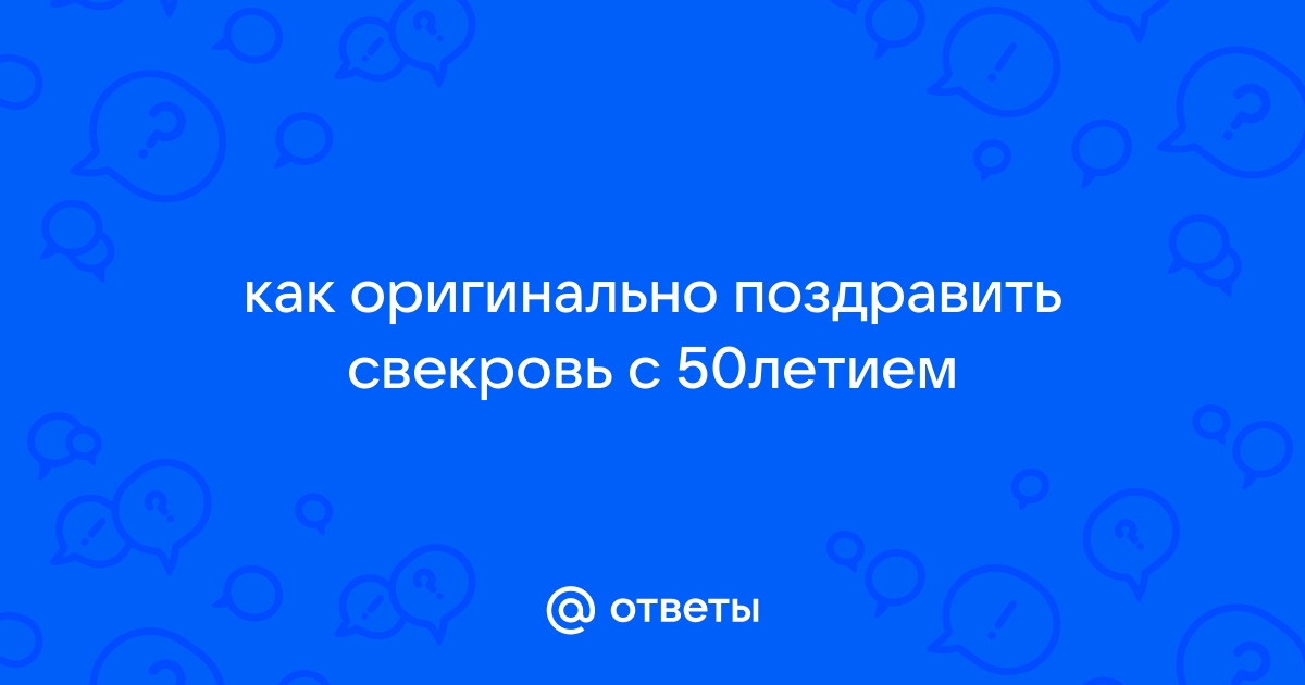 Поздравления с днем рождения свекрови 45 лет