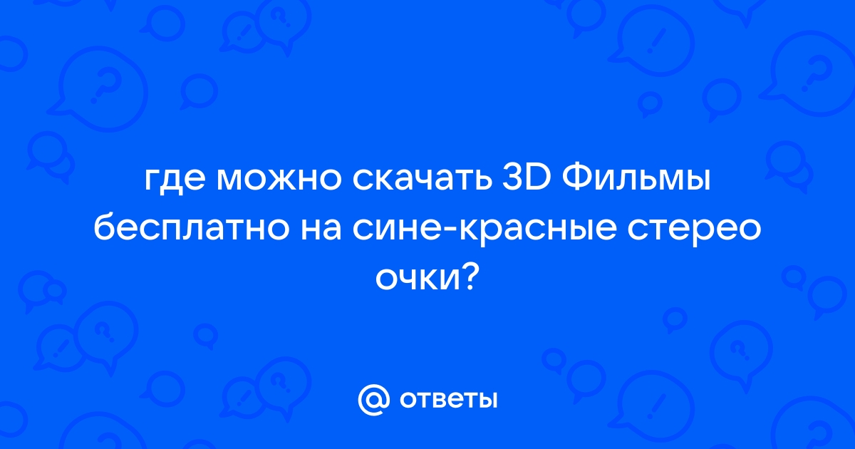 3D-очки: просто о сложном | Блог интернет-магазина 