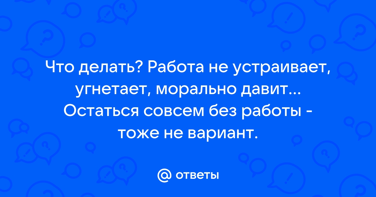 Что делать если работа угнетает?