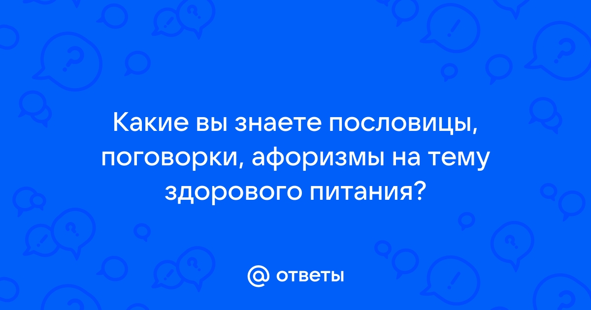 Пословицы о пользе фруктов и овощей.