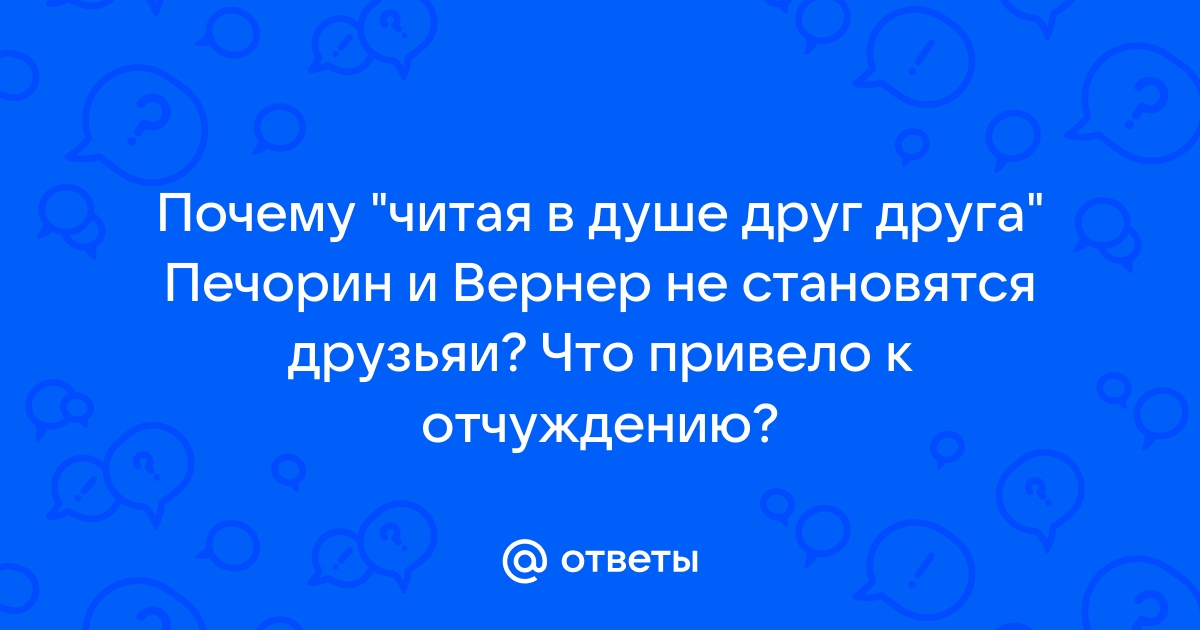 Отношения Печорина и Вернера