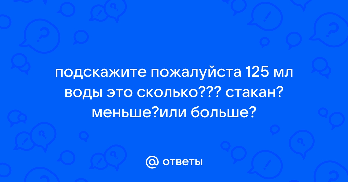 Как отмерить 125 мл воды? 125 мл воды – это сколько?