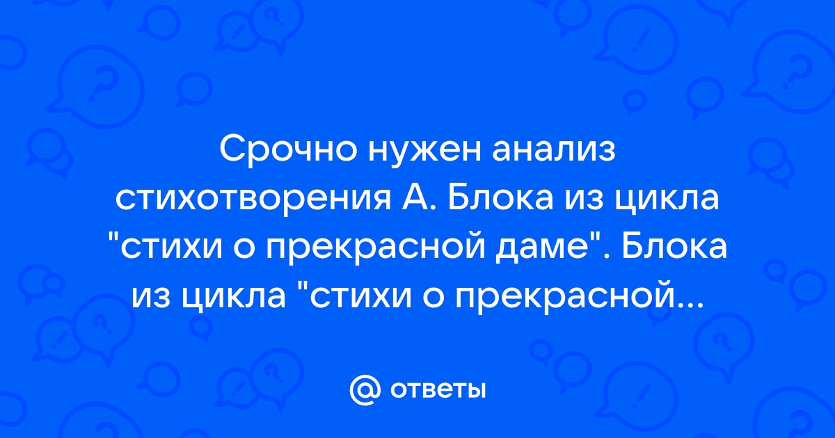 Обзорный анализ лирики Блока А. А.