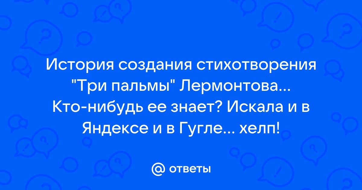 В песчаных степях аравийской земли три гордые пальмы высоко росли стихотворный размер схема