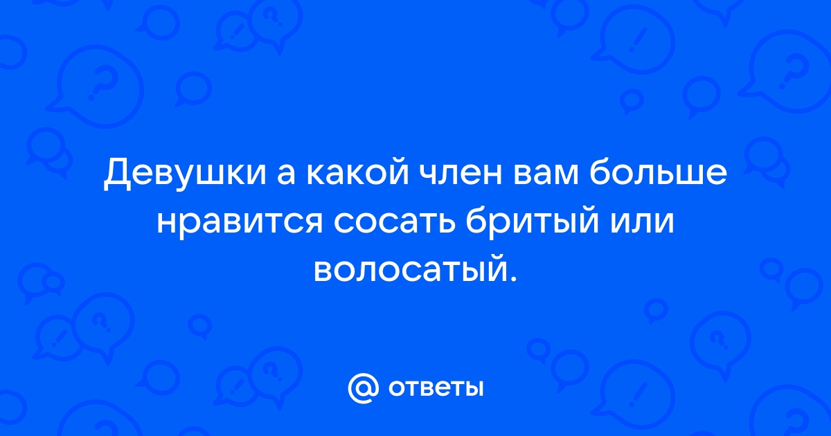 Как правильно брить яички?