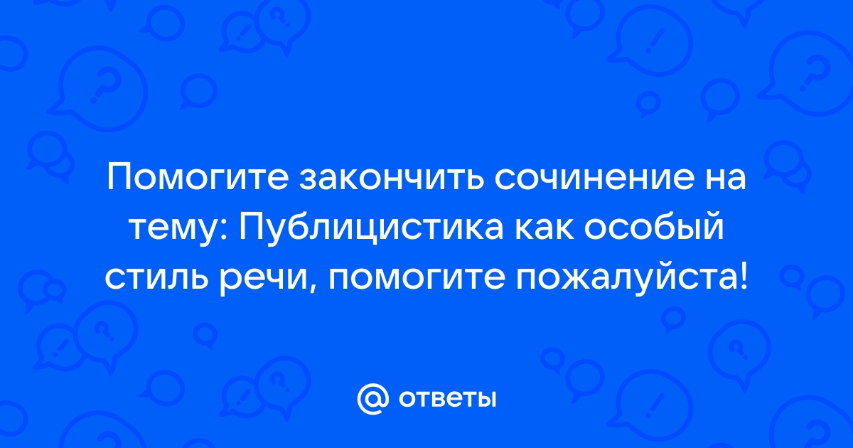 Сочинение по теме Художественная речь