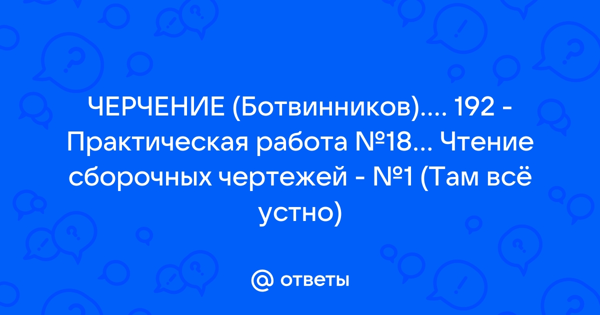 Чтение сборочного чертежа практическая работа 18