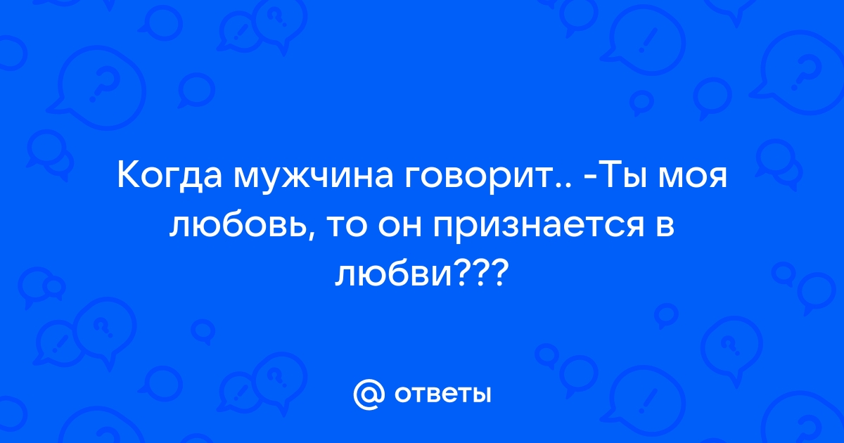 Какой любви ты хочешь такой чтобы не задаваться вопросом любят меня или нет