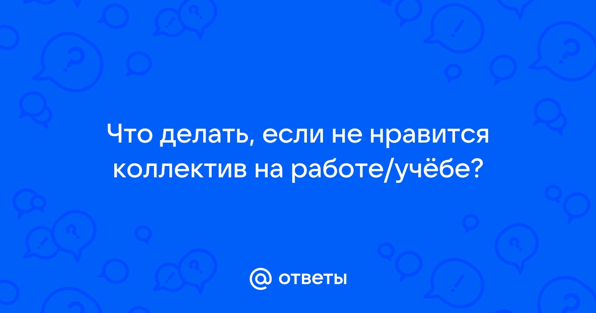 10 советов, как не тратить свое время и нервы на коллегу-бездельника | Forbes Woman