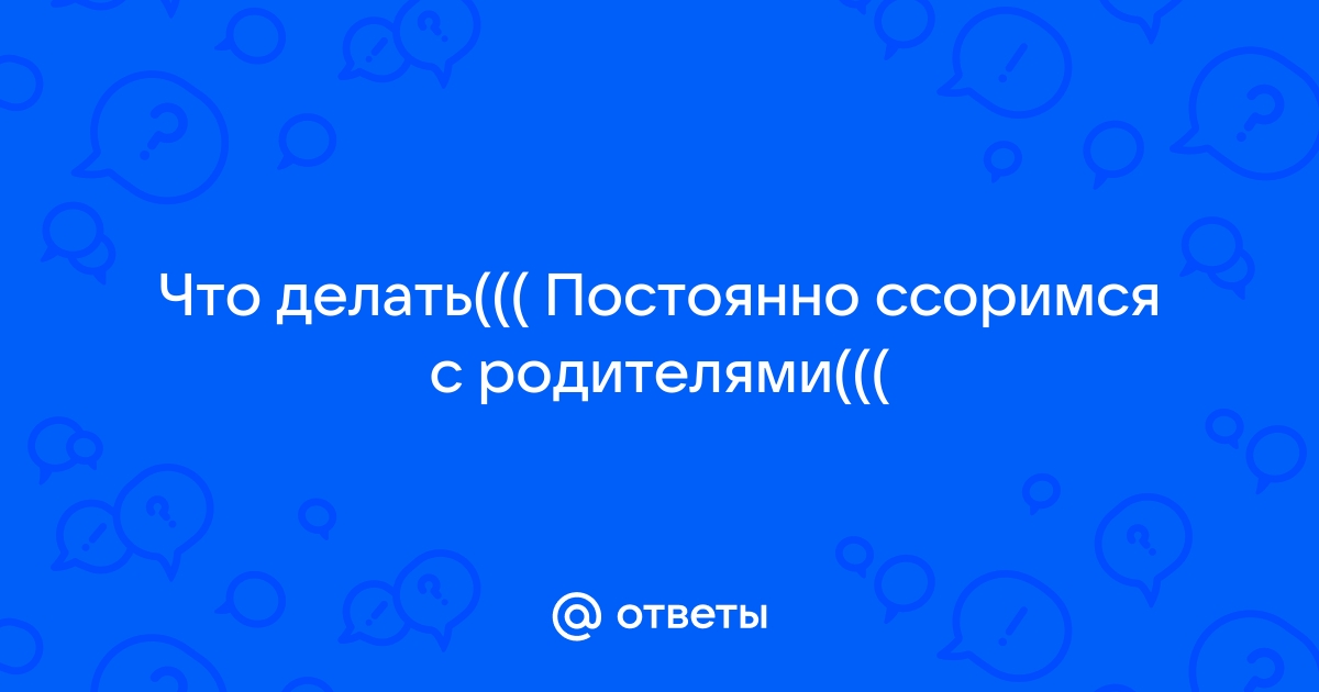 «Взрослый не может обижаться на ребенка, это не его уровень». Почему мы ругаемся с родителями?