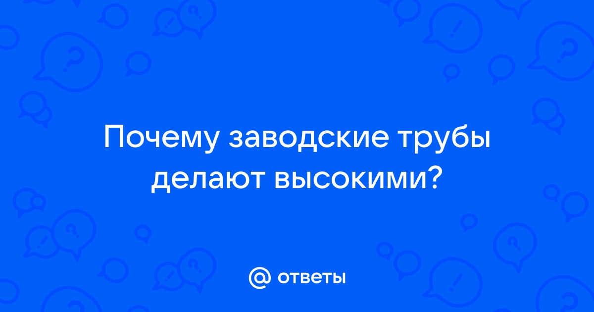 Для чего делают высокими заводские трубы