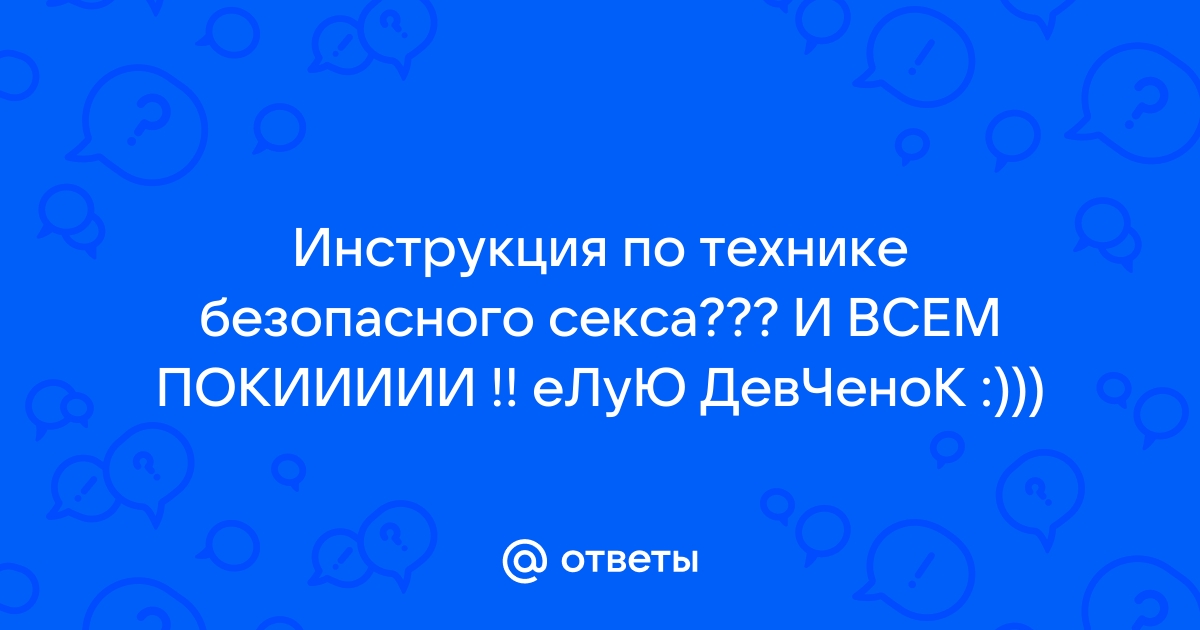 Гид по безопасному сексу