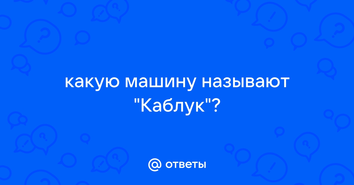 Какую машину называют бобиком