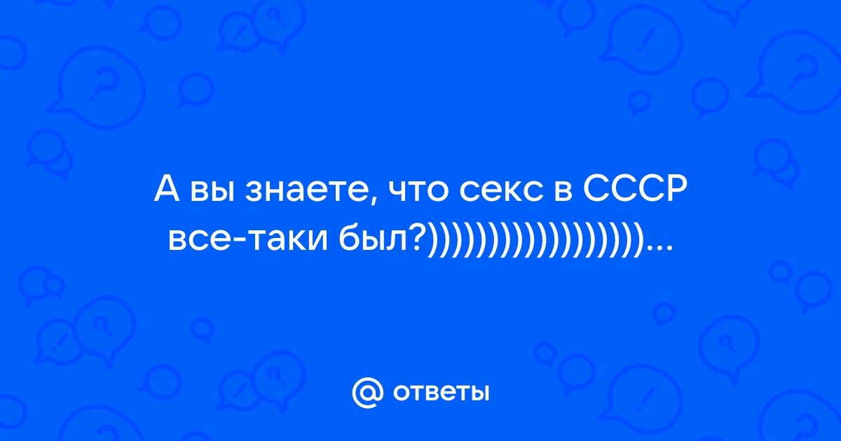 Ребёнок знает про секс??? - 63 ответа на форуме ук-тюменьдорсервис.рф ()