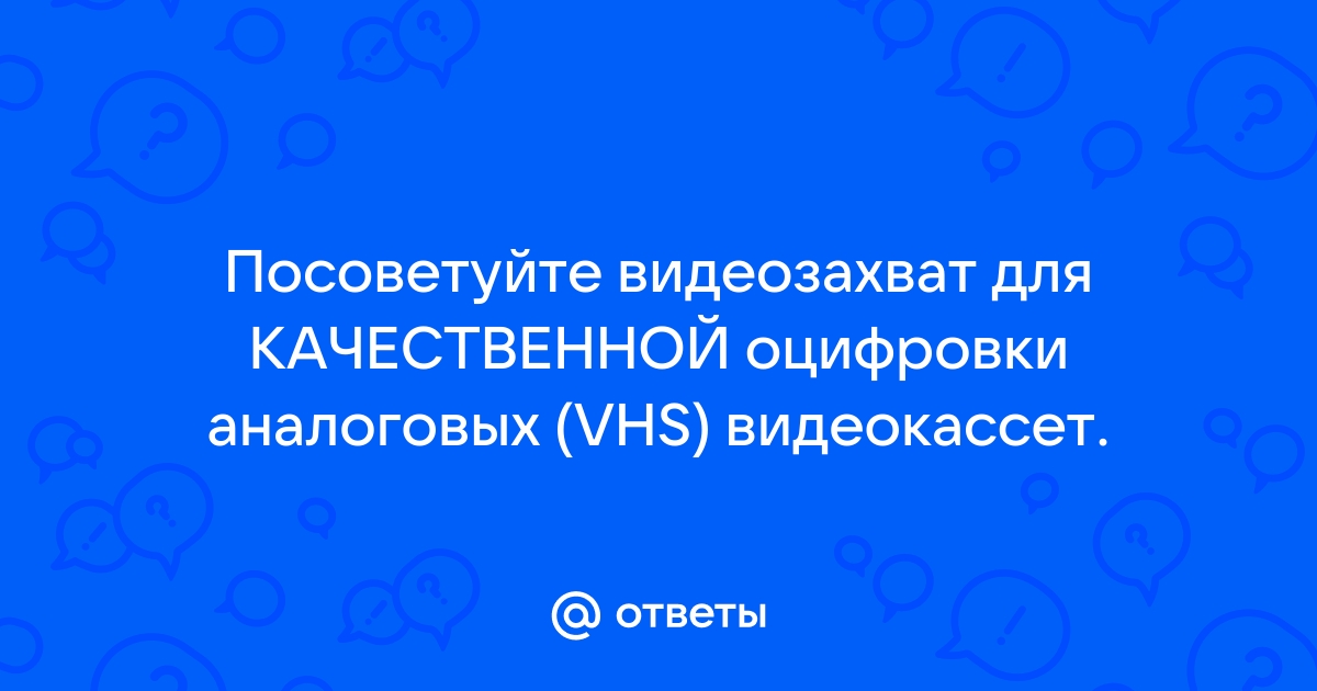 Как оцифровать видеокассету: пошаговая инструкция