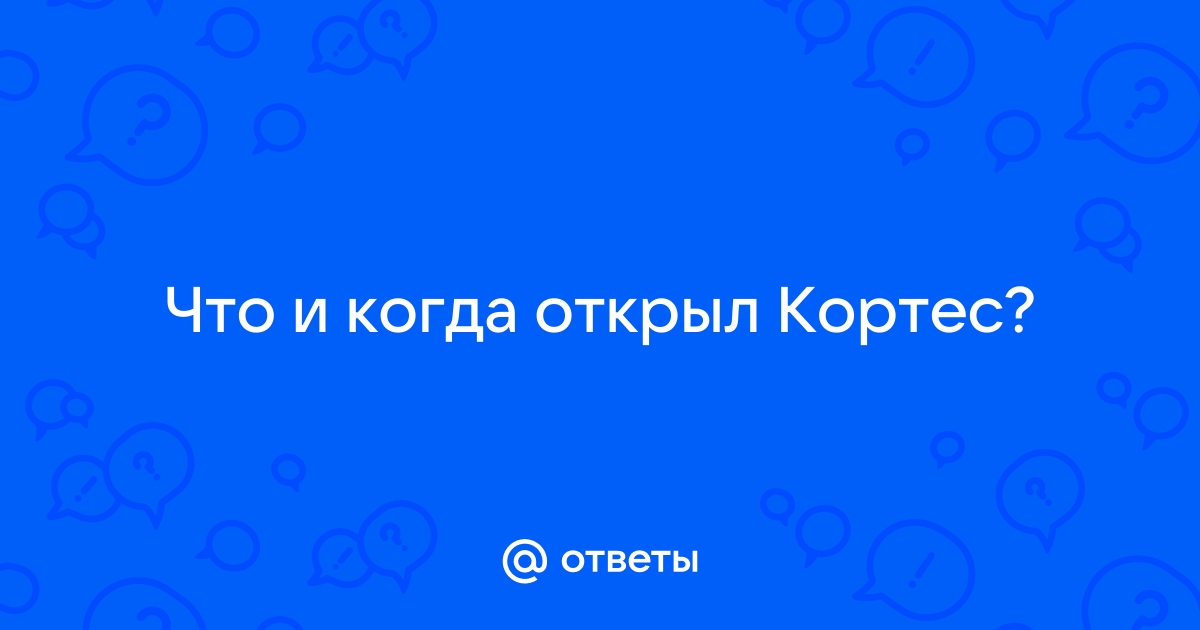 Эрик кортес что открыл