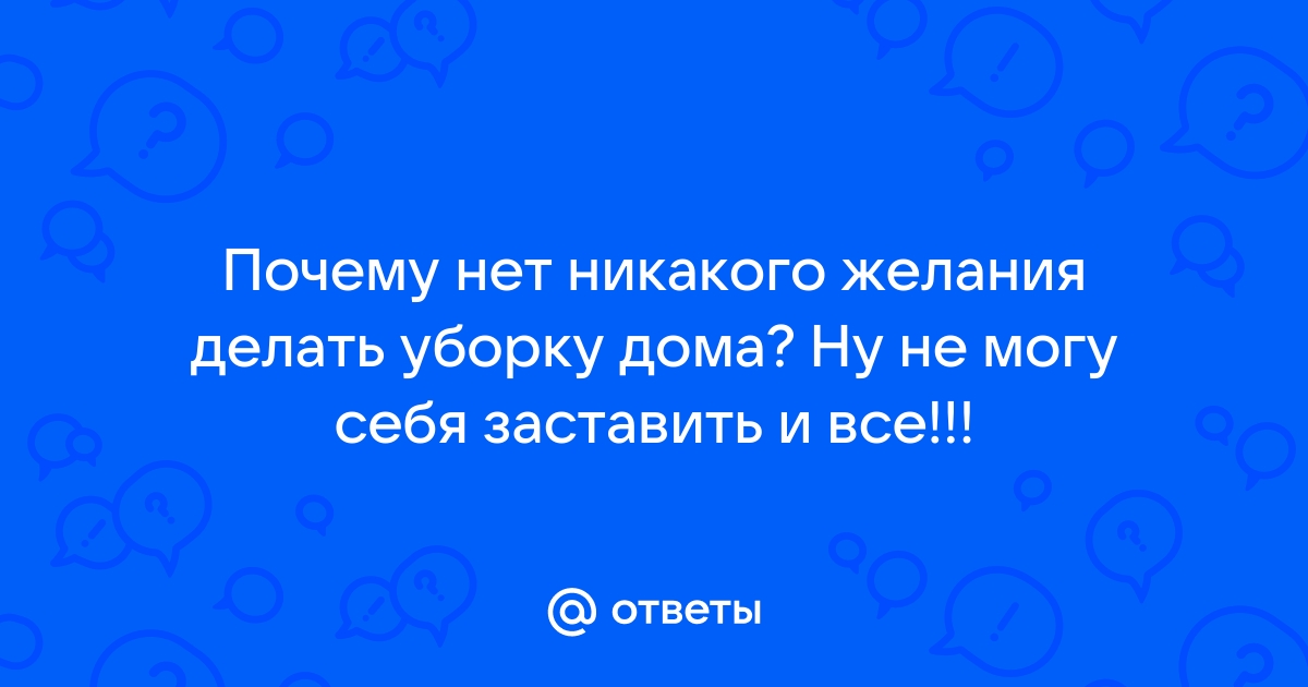 Что делать, когда ничего не хочется?