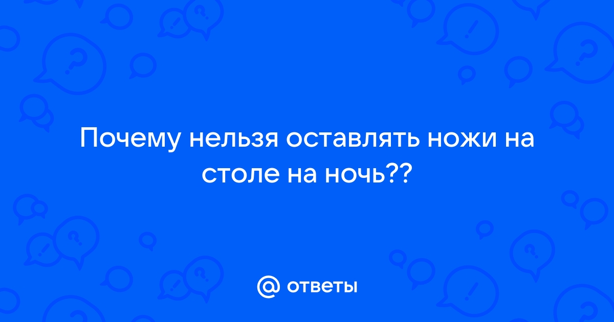 Оставить на ночь нож на столе на