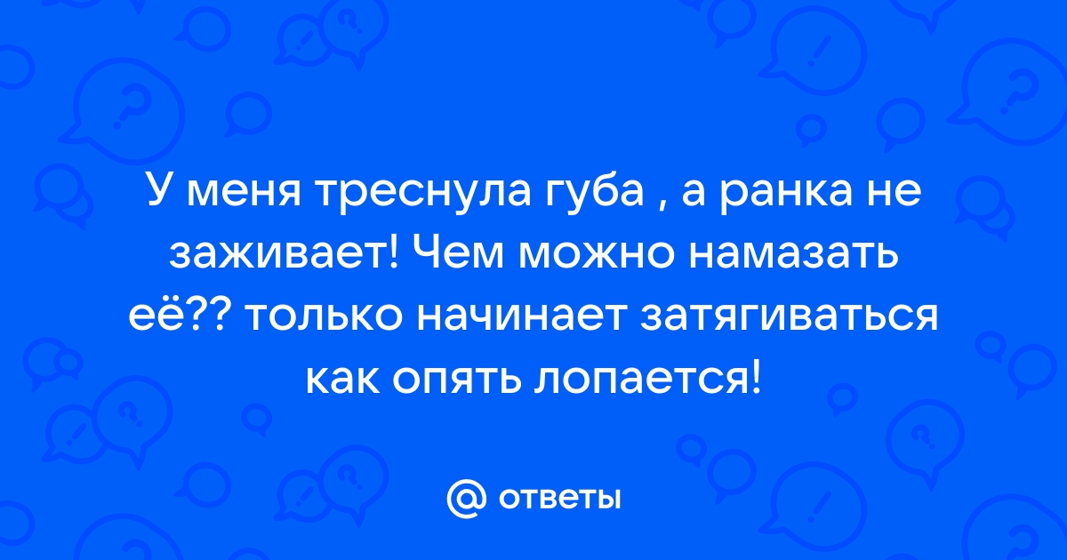 Трещины и заеды в уголках губ: причины и лечение — EVO