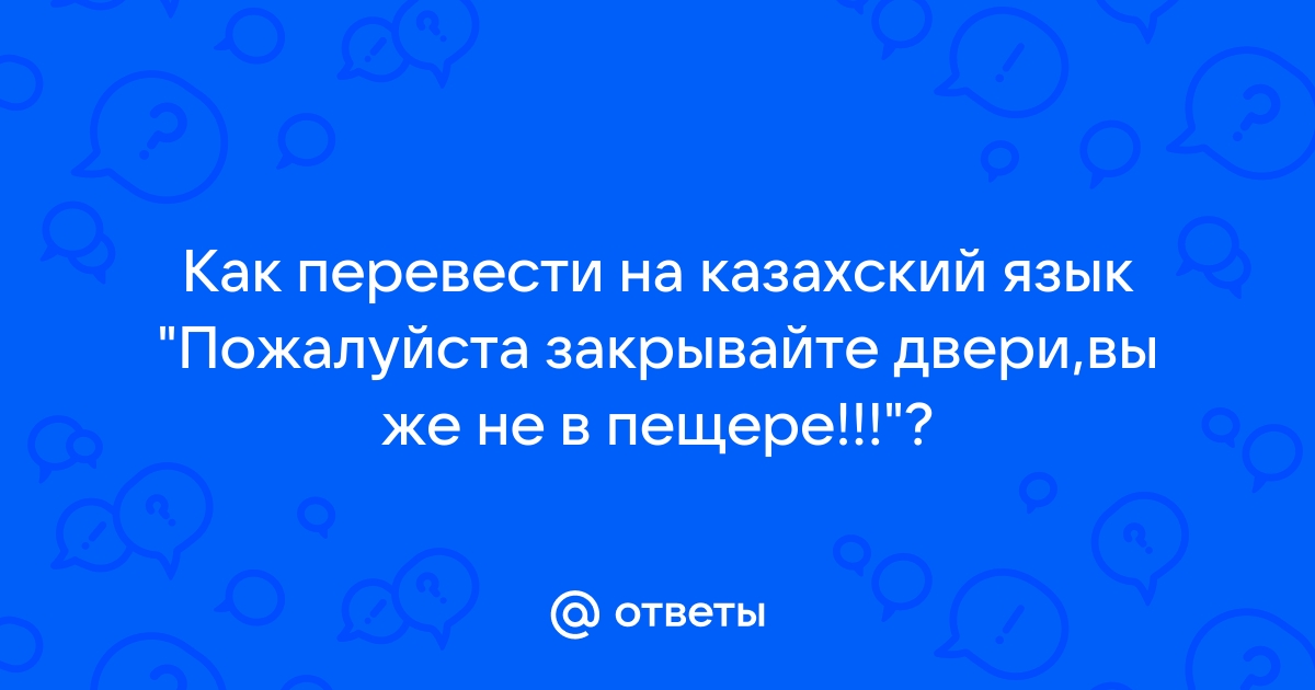 Закрывайте дверь работает кондиционер