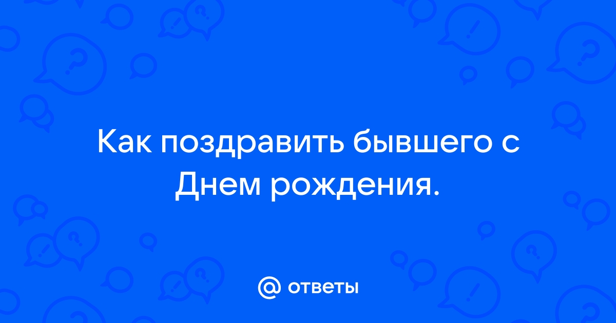 Поздравления с Днем Рождения бывшему мужчине в прозе