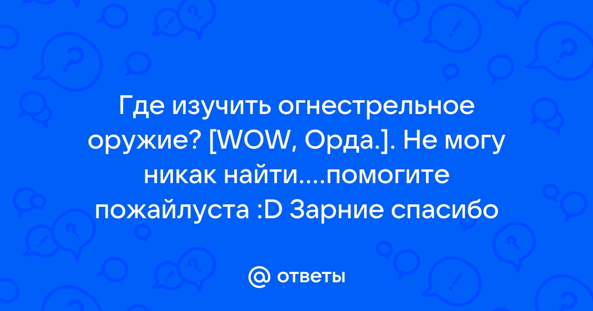 Осторожность не помешает wow орда как пройти