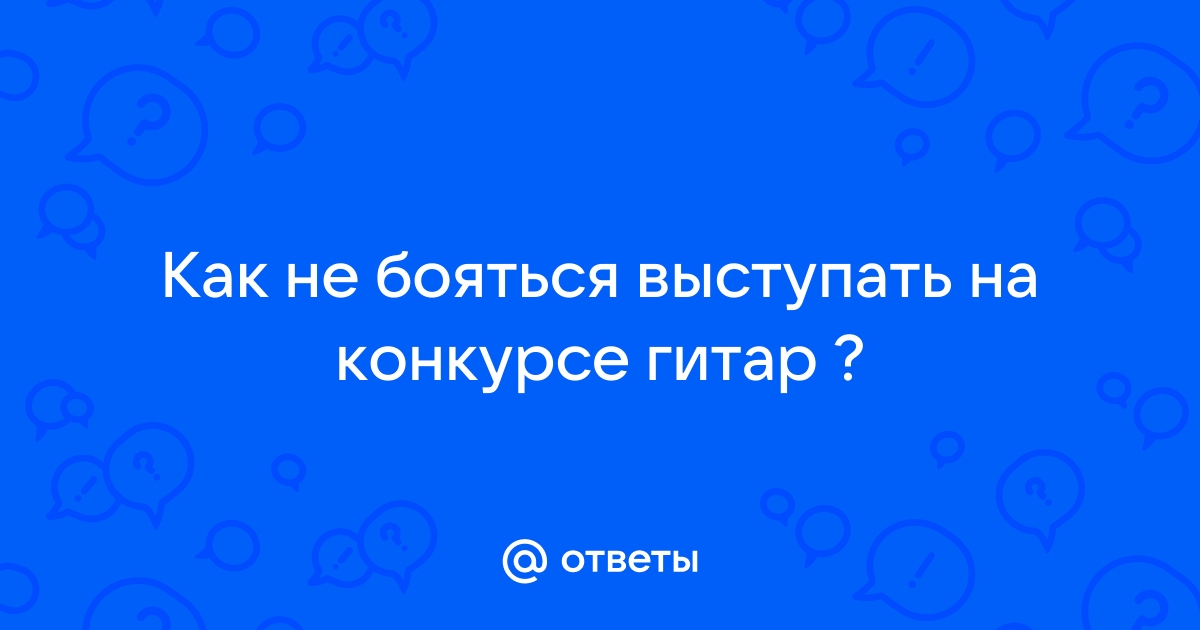 Психологическая подготовка к концертному выступлению и волнение