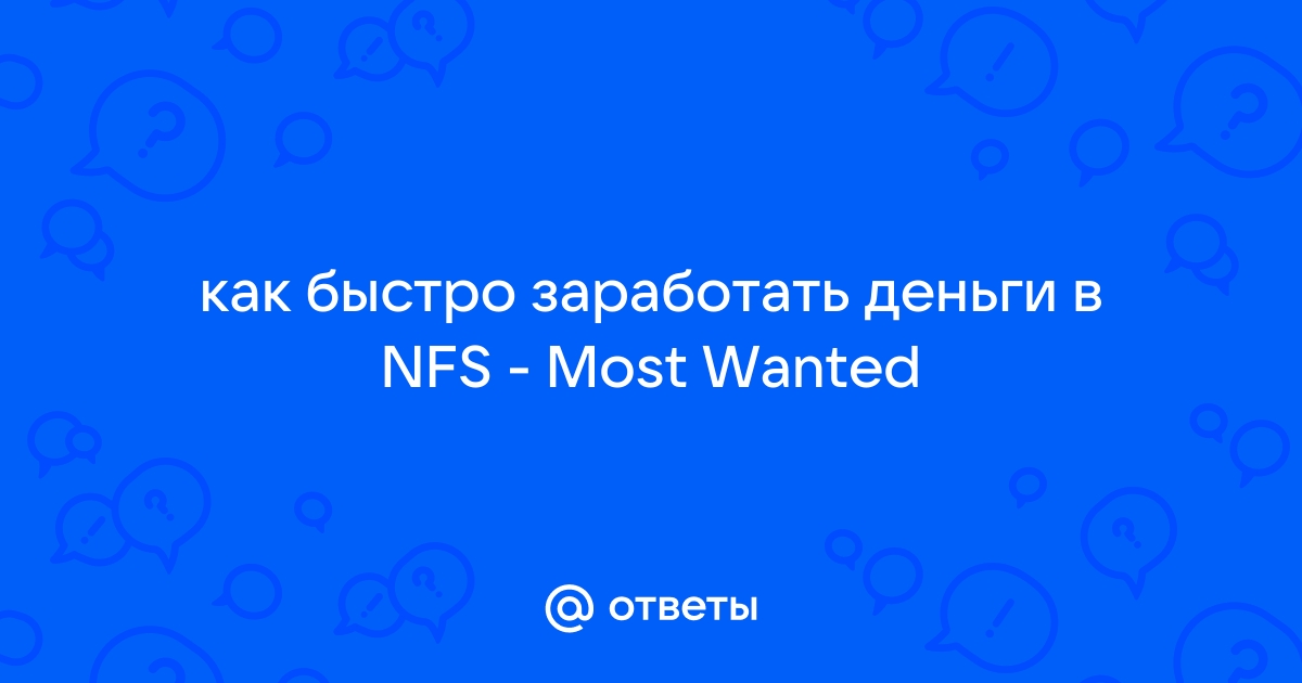 Need for Speed™ Most Wanted v 1.3.128 Мод (много денег)