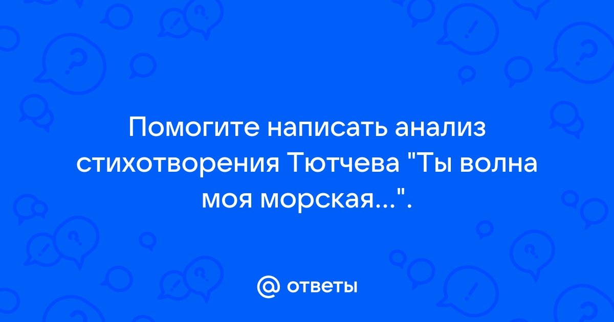 Фёдор Тютчев | Аудио стихотворение Ты, волна моя морская