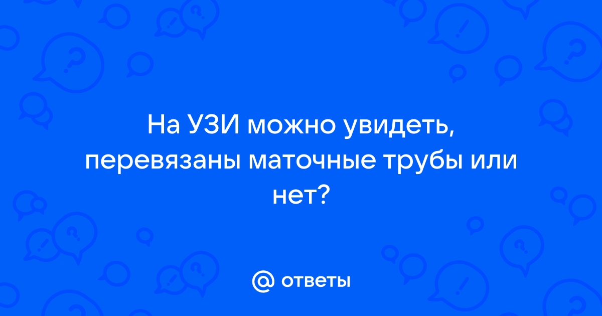 Как узнать перевязаны трубы или нет